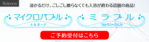 「マイクロバブルトルネード」「ミラブル」予約受付フォーム